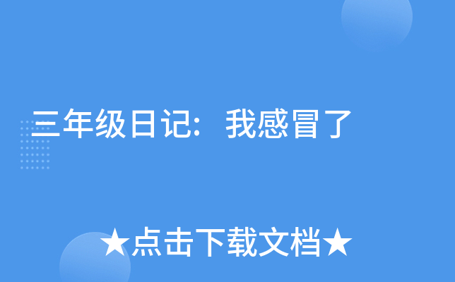 三年级日记:我感冒了