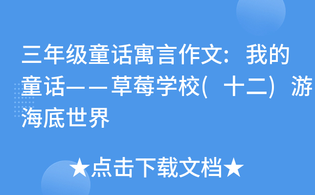 三年级童话寓言作文:我的童话——草莓开云kaiyun(中国)校(十二)游海底世界