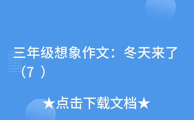 三年级想象作文：冬天来了（7）