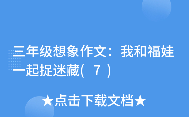 三年级想象作文：我和福娃一起捉迷藏(7)
