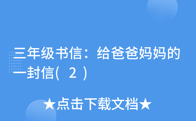 三年级书信：给爸爸妈妈的一封信(2)
