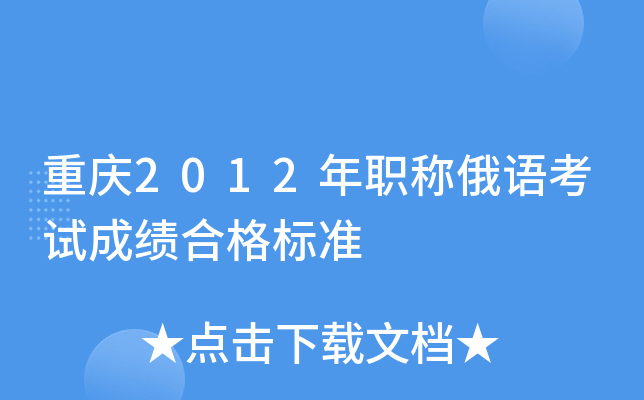 重庆2012年职称俄语考试成绩合格标准
