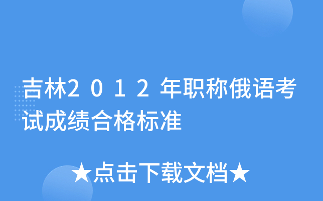 吉林2012年职称俄语考试成绩合格标准
