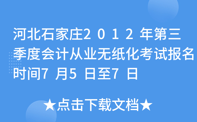 �ӱ�ʯ��ׯ2012��������Ȼ�ƴ�ҵ��ֽ�����Ա���ʱ��7��5����7��