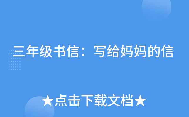 三年级书信：写给妈妈的信