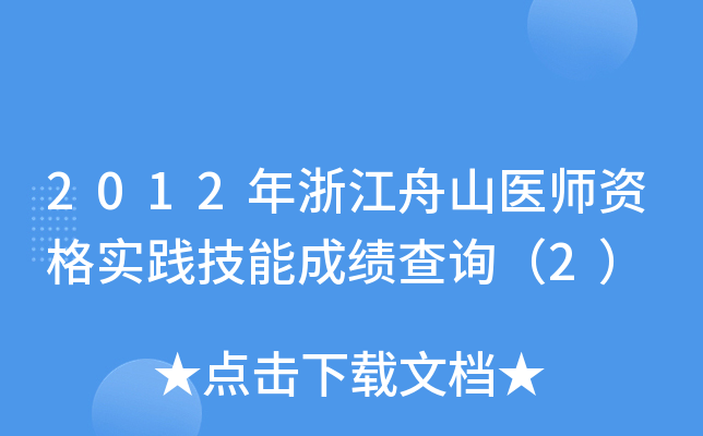 2012年浙江舟山医师资格实践技能成绩查询（2）