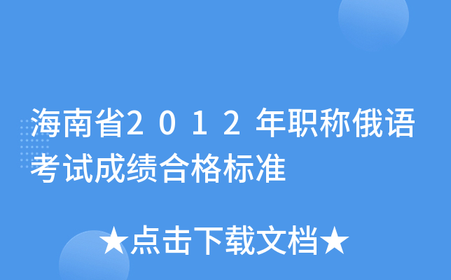 海南省2012年职称俄语考试成绩合格标准