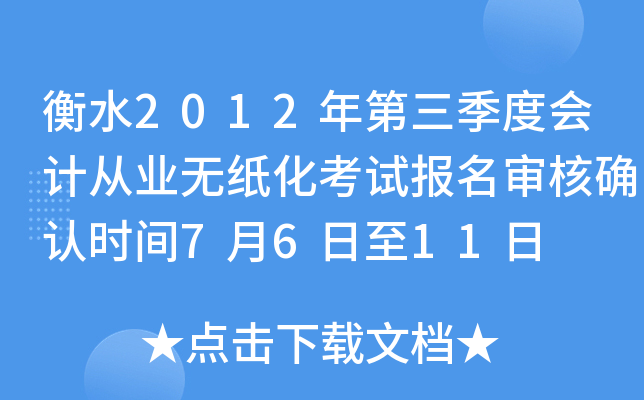 ��ˮ2012��������Ȼ�ƴ�ҵ��ֽ�����Ա������ȷ��ʱ��7��6����11��