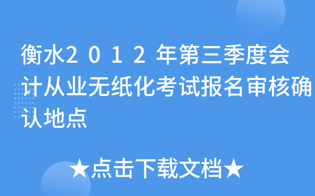 ��ˮ2012��������Ȼ�ƴ�ҵ��ֽ�����Ա������ȷ�ϵص�