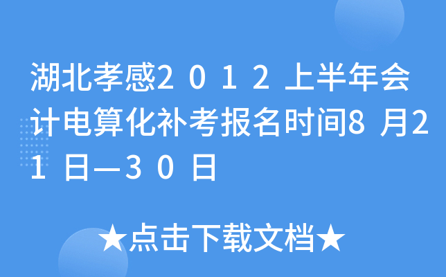 ����Т��2012�ϰ����Ƶ��㻯��������ʱ��8��21�ա�30��