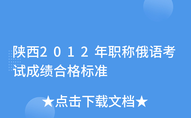 陕西2012年职称俄语考试成绩合格标准