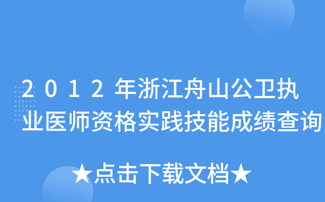 2012年浙江舟山公卫执业医师资格实践技能成绩查询