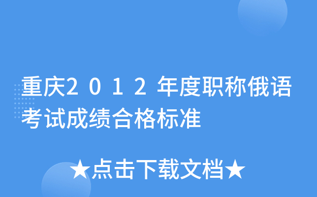 重庆2012年度职称俄语考试成绩合格标准