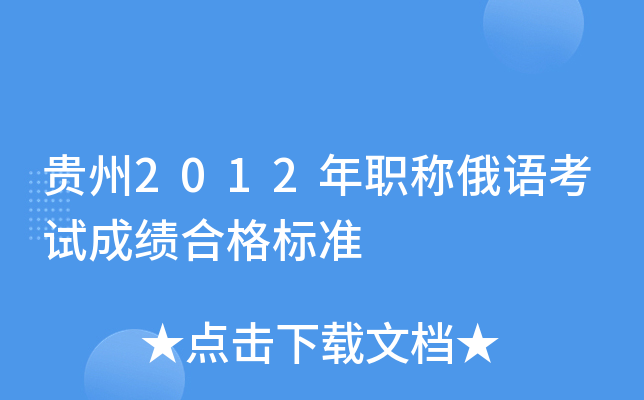 贵州2012年职称俄语考试成绩合格标准