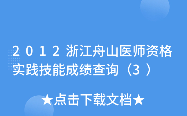 2012浙江舟山医师资格实践技能成绩查询（3）