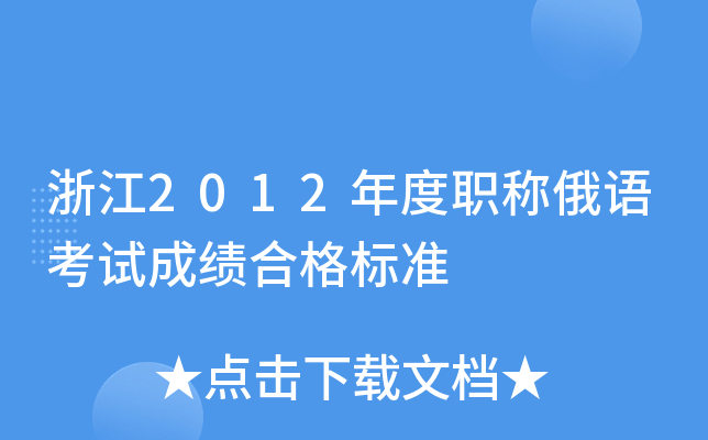 浙江2012年度职称俄语考试成绩合格标准