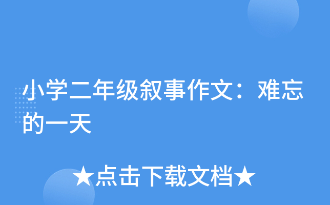 小开云kaiyun(中国)二年级叙事作文：难忘的一天
