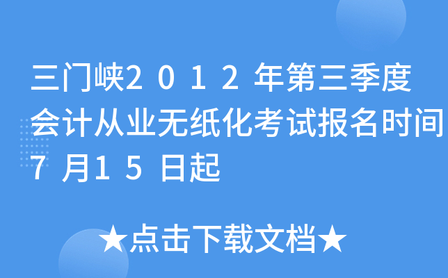 ����Ͽ2012��������Ȼ�ƴ�ҵ��ֽ�����Ա���ʱ��7��15����