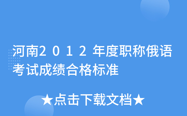 河南2012年度职称俄语考试成绩合格标准