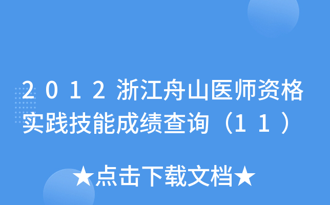 2012浙江舟山医师资格实践技能成绩查询（11）