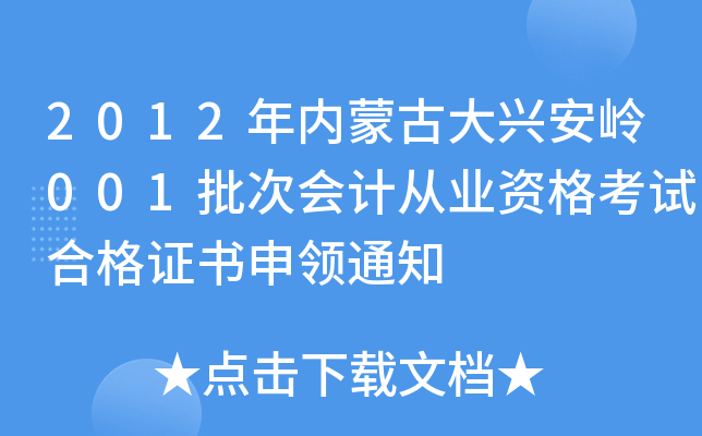 2012年内蒙古大兴安岭001批次会计从业资格考试合格证书申领通知