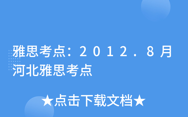 ˼c2012.8ºӱ˼c
