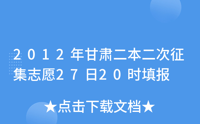 2012年甘肃二本二次征集志愿27日20时填报