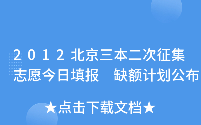 2012北京三本二次征集志愿今日填报 缺额计划公布