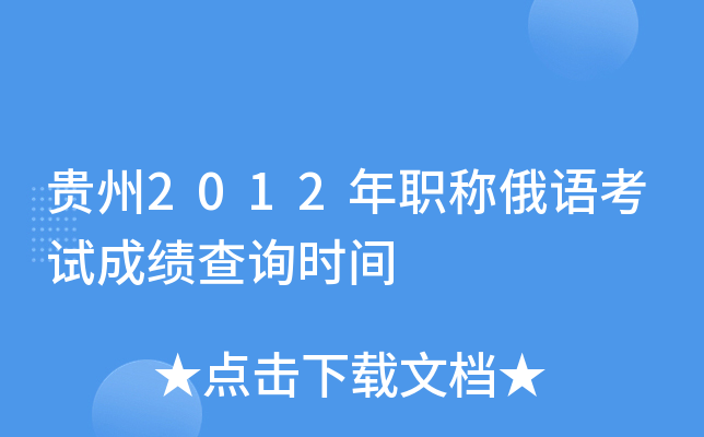 贵州2012年职称俄语考试成绩查询时间