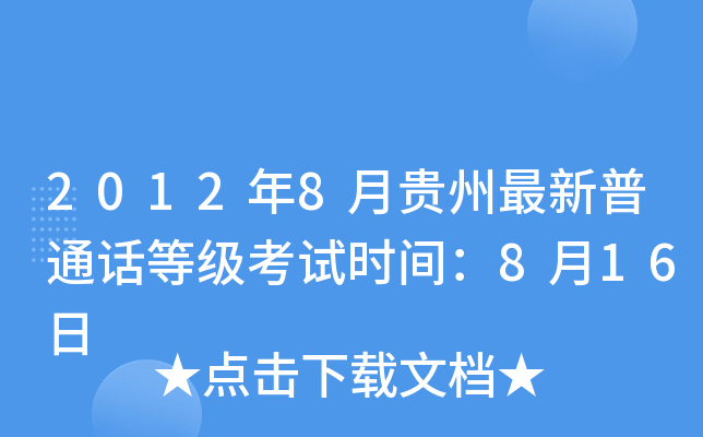 2012年8月贵州最新普通话等级考试时间：8月16日
