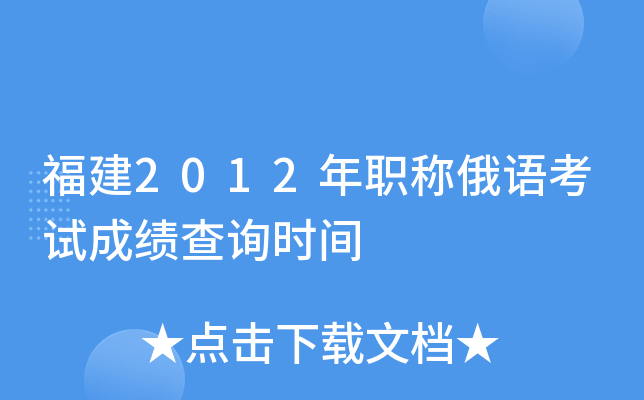福建2012年职称俄语考试成绩查询时间