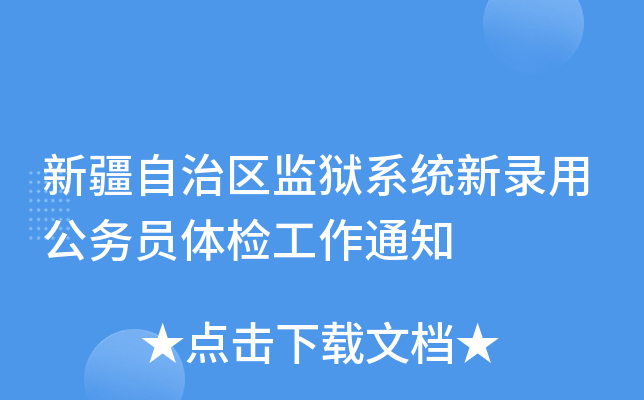 新疆自治区监狱系统新录用公务员体检工作通知