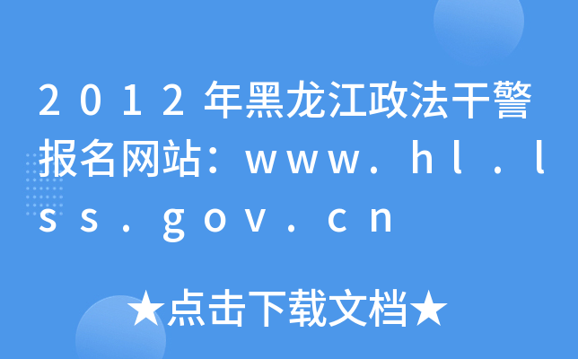 2012年黑龙江政法干警报名网站：www.hl.lss.gov.cn