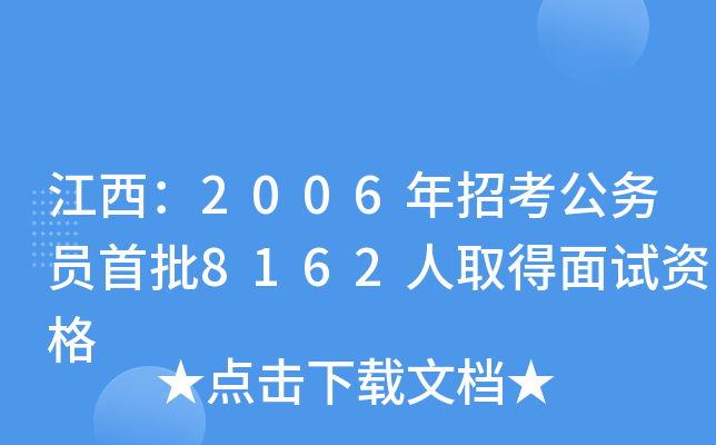 江西：2006年招考公务员首批8162人取得面试资格