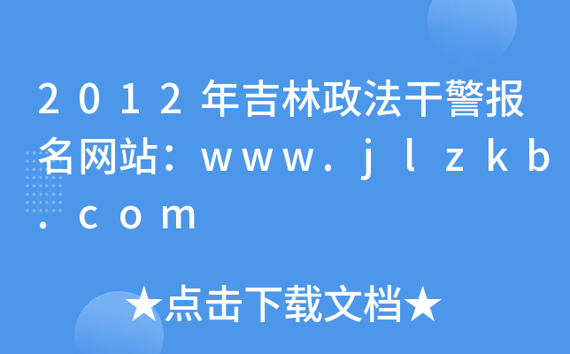 2012年吉林政法干警报名网站：www.jlzkb.com