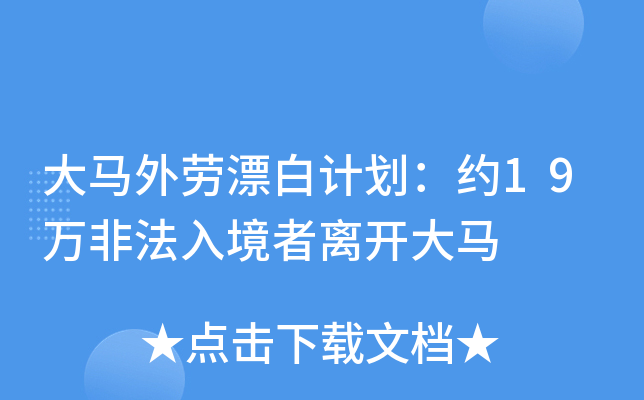 大马外劳漂白计划：约19万非法入境者离开大马
