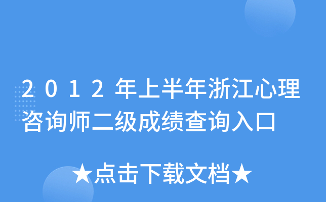 2012年上半年浙江心理咨询师二级成绩查询入口