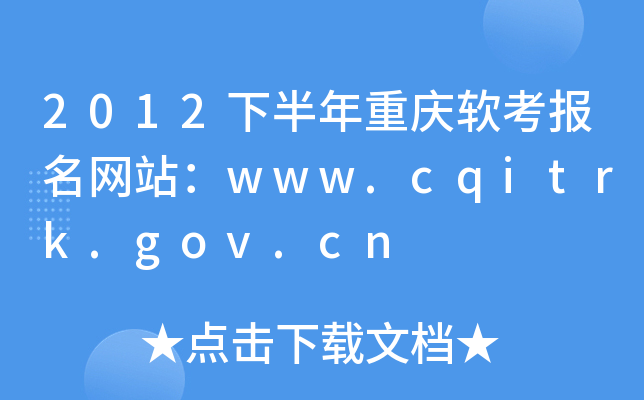 2012下半年重庆软考报名网站：www.cqitrk.gov.cn