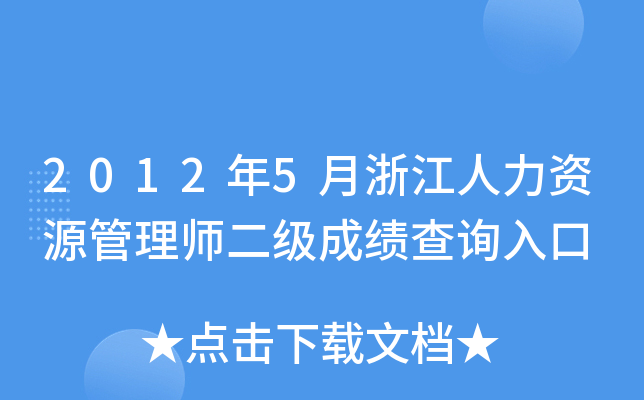 2012年5月浙江人力资源管理师二级成绩查询入口
