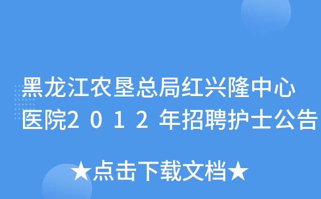 黑龙江农垦总局红兴隆中心医院2012年招聘护士公告