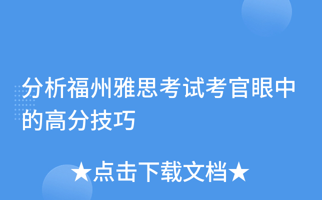分析福州雅思考试考官眼中的高分技巧