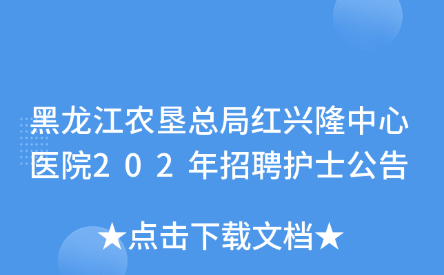 黑龙江农垦总局红兴隆中心医院202年招聘护士公告