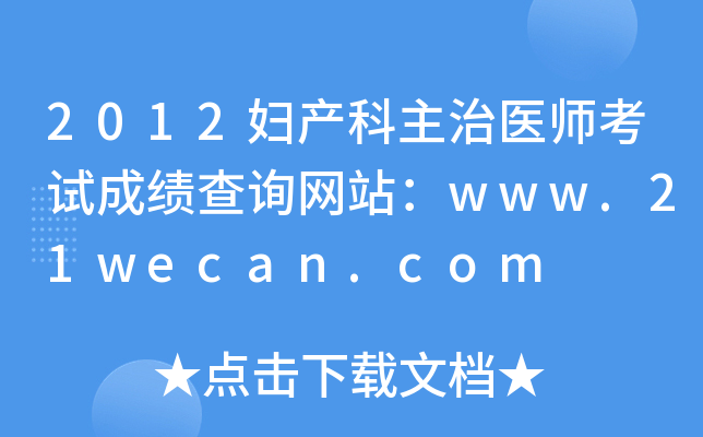 2012妇产科主治医师考试成绩查询网站：www.21wecan.com