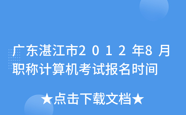 广东湛江市2012年8月职称计算机考试报名时间