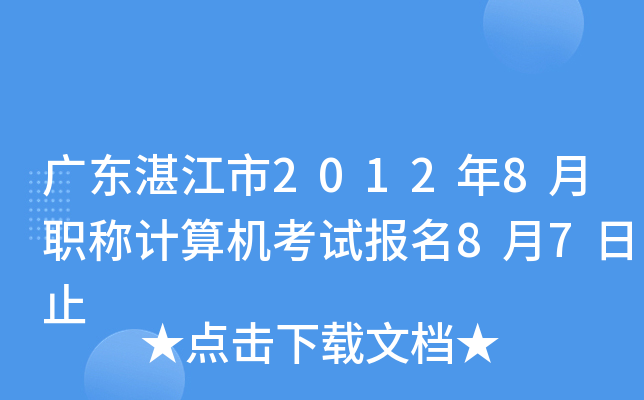 广东湛江市2012年8月职称计算机考试报名8月7日止