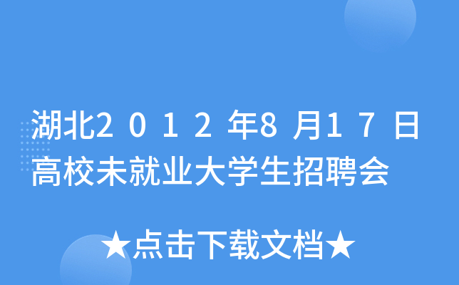 湖北2012年8月17日高校未就业大开云kaiyun(中国)生招聘会
