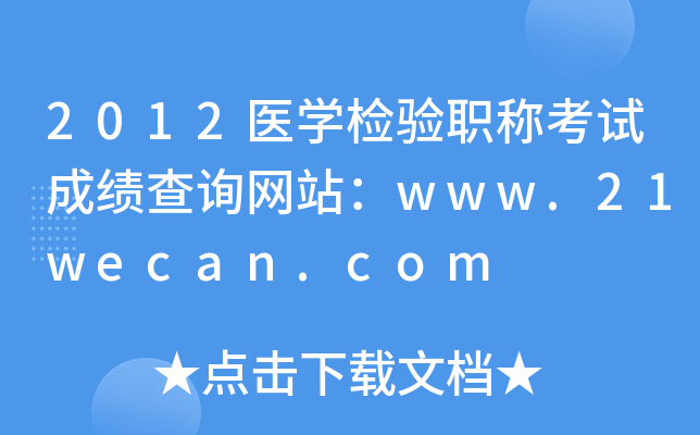 2012医开云kaiyun(中国)检验职称考试成绩查询网站：www.21wecan.com