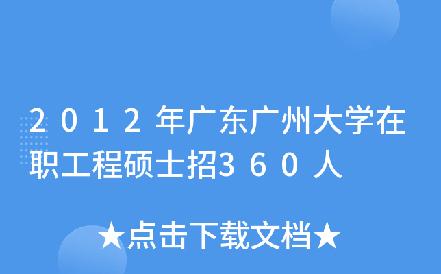 2012年广东广州大开云kaiyun(中国)在职工程硕士招360人