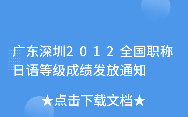广东深圳2012全国职称日语等级成绩发放通知