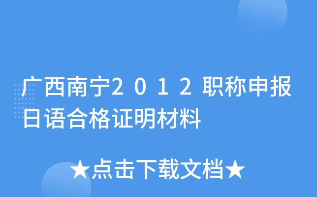 广西南宁2012职称申报日语合格证明材料